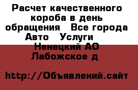  Расчет качественного короба в день обращения - Все города Авто » Услуги   . Ненецкий АО,Лабожское д.